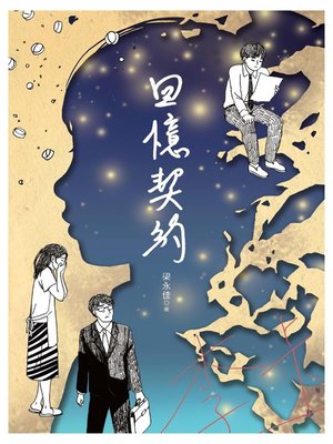 cover image of 回憶契約